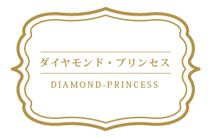 ダイアモンド・プリンセス