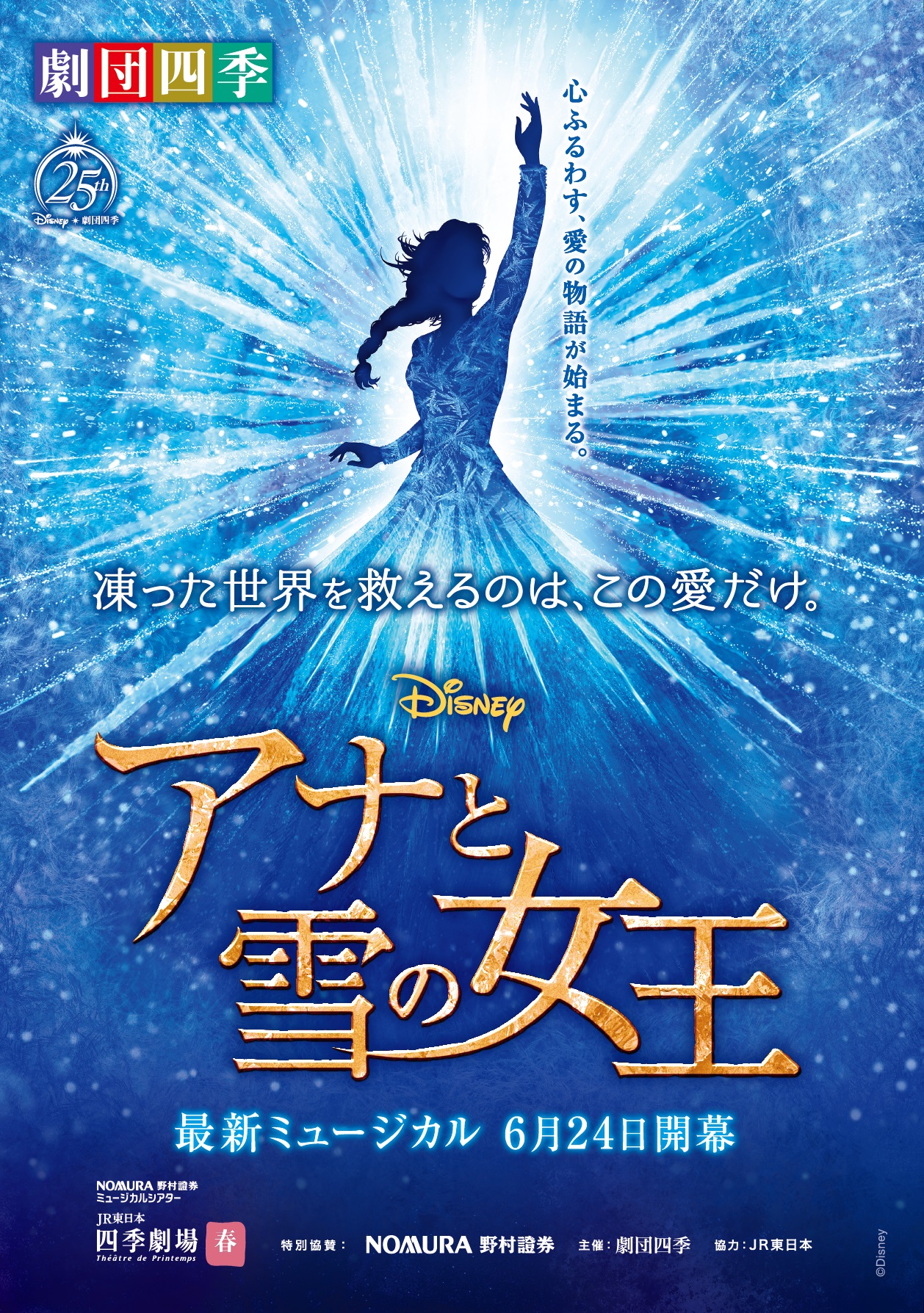 22 03 25 劇団四季 アナと雪の女王 催行決定 株式会社ハマカントラベル